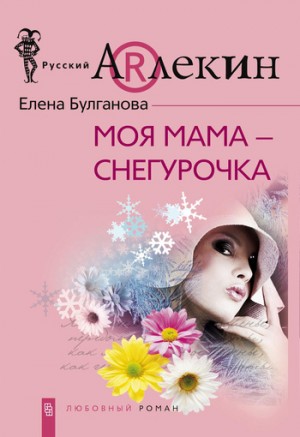Булганова Елена - Моя мама — Снегурочка