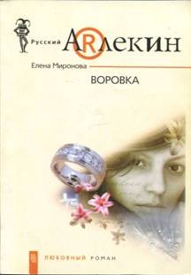 Миронова Елена - Воровка