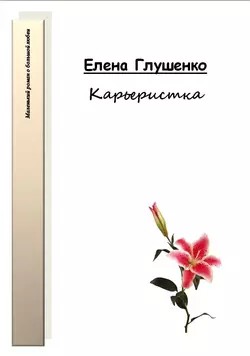 Глушенко Елена - Карьеристка