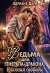 Дари Адриана - Ведьма для генерала-дракона. Иллюзия свободы