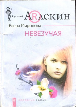 Миронова Елена - Невезучая