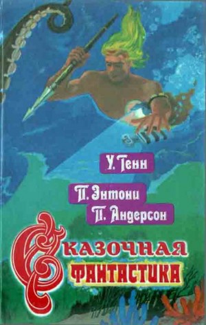 Тенн Уильям, Энтони Пирс, Андерсон Пол - Сказочная фантастика. Книга вторая