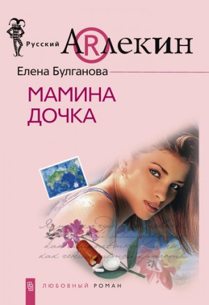 Булганова Елена - Мамина дочка