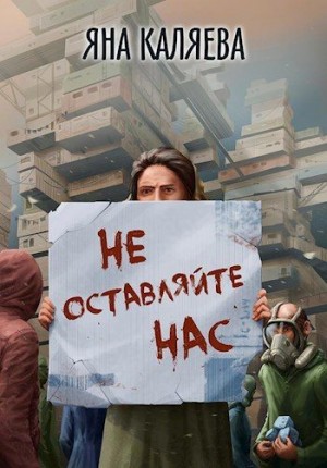 Каляева Яна - Не оставляйте нас