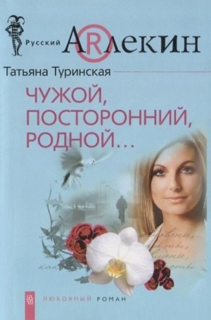 cкачать книгу Татьяна Туринская Чужой, посторонний, родной…