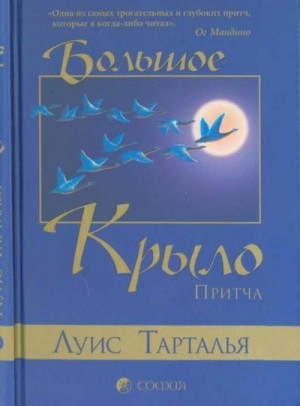 Тарталья Луис - Большое Крыло. Притча