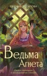 Потапова Евгения - Ведьма Агнета. Демон-помощник и заколдованная комната