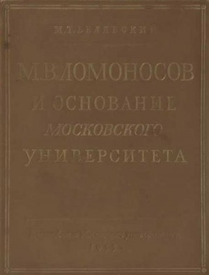 Белявский Михаил - М. В. Ломоносов и основание Московского университета