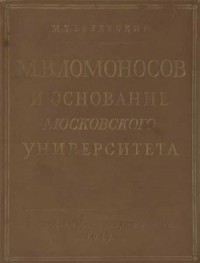 М. В. Ломоносов и основание Московского университета