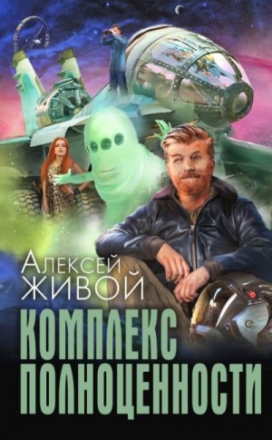 Живой Алексей - Комплекс полноценности