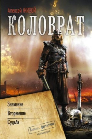 Живой Алексей - Коловрат: Знамение. Вторжение. Судьба