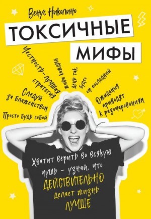 Николино Венус - Токсичные мифы. Хватит верить во всякую чушь – узнай, что действительно делает жизнь лучше