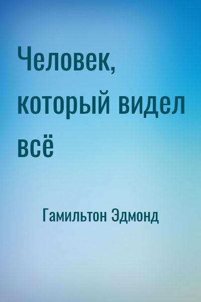 Гамильтон Эдмонд - Человек, который видел всё