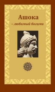 Ашока – любимый богами, царь Пиядаси