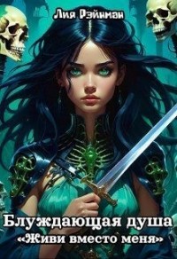 Живи вместо меня