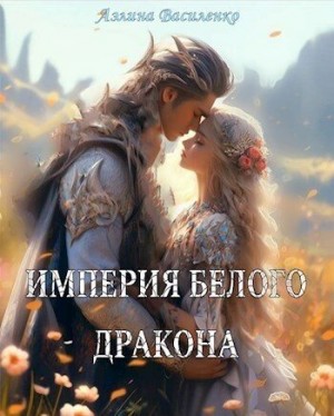 Василенко Аэлина - Империя белого дракона