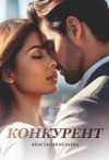 Будаева Анастасия - Конкурент