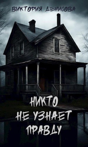 Денисова Виктория - Никто не узнает правду