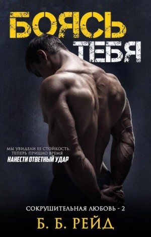 cкачать книгу Б. Рейд Боясь тебя