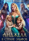 Журавлева Юлия - Анджела в стране эльфов