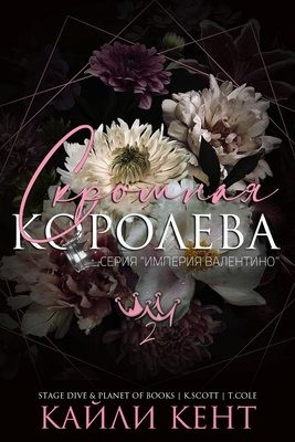 Кент Кайли - Скромная королева