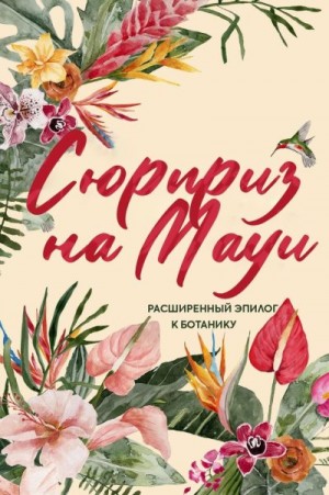 Риз Кимберли - Сюрприз на Мауи