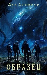 Драммер Дик - Образец