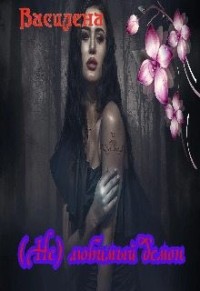 (Не)любимый демон