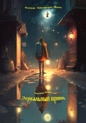 Зиборов Александр - Зеркальный принц