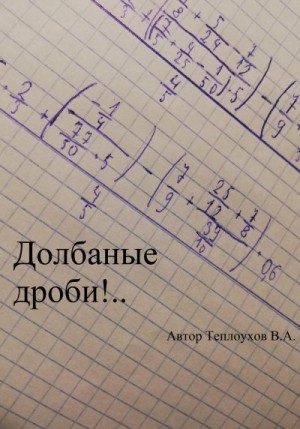 Теплоухов Василий - Долбаные дроби!..