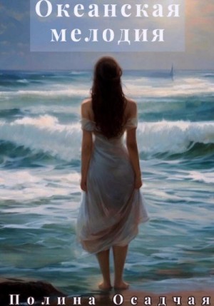 Осадчая Полина - Океанская мелодия