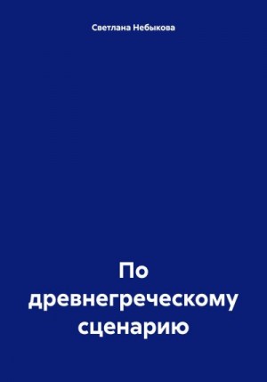 Небыкова Светлана - По древнегреческому сценарию