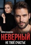 Владыкина Мария - Неверный. Не твоё счастье