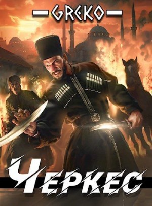 Greko - Дебют двойного агента в Стамбуле