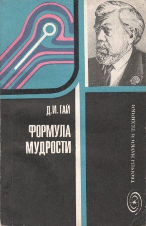 Гай Давид - Формула мудрости