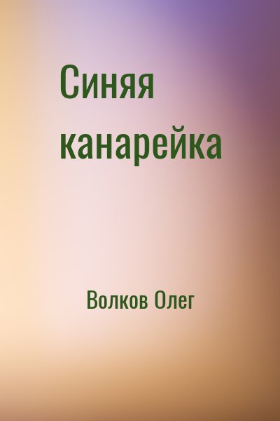 Волков Олег - Синяя канарейка. Сборник