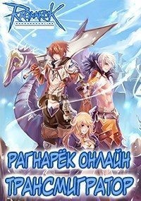 Рагнарёк Онлайн. Трансмигратор. Том 8