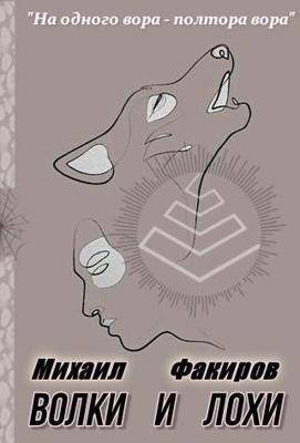 Fakir2015 - Волки и лохи