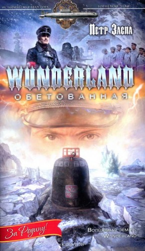 Заспа Петр - Wunderland обетованная