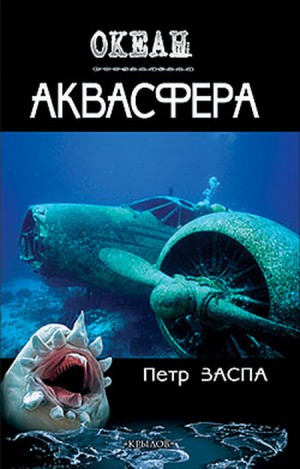 Заспа Петр - Аквасфера