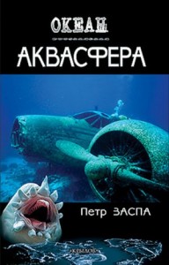 Аквасфера