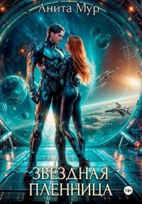 Звездная пленница