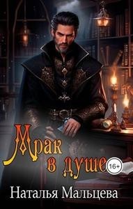 Мрак в душе. Бонус к "Империи"