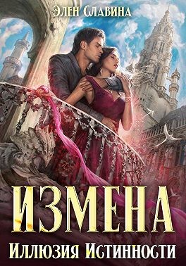 Славина Элен - Измена. Иллюзия истинности