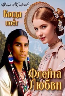 Кривенко Анна - Когда поёт Флейта Любви