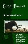 Щепетов Сергей - Каменный век. Гексалогия