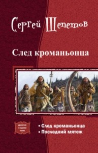 След кроманьонца
