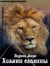 Люро Полина - Хозяин саванны