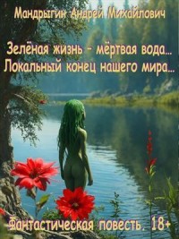 Зелёная жизнь – мёртвая вода… Локальный конец нашего мира…