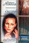 Невская Наталья - Сестры